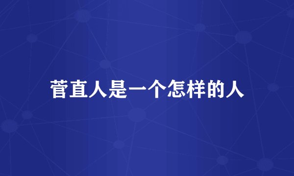 菅直人是一个怎样的人