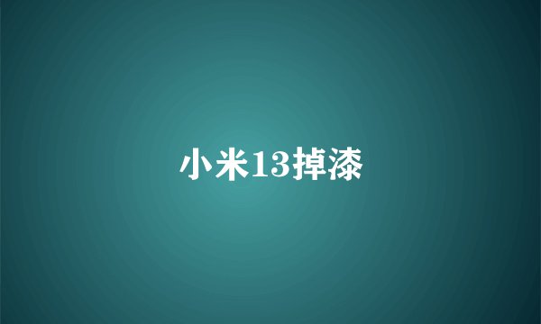小米13掉漆