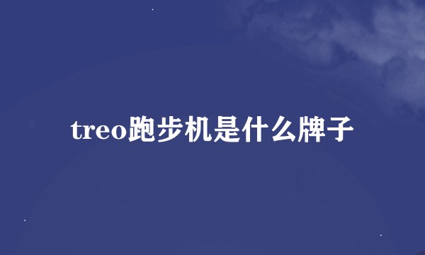 treo跑步机是什么牌子