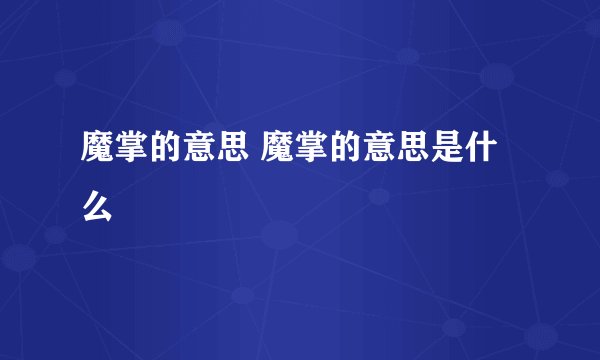 魔掌的意思 魔掌的意思是什么