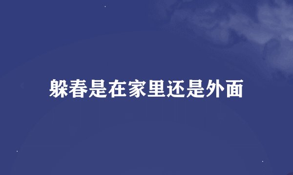 躲春是在家里还是外面