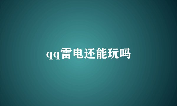 qq雷电还能玩吗