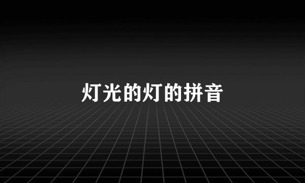 灯光的灯的拼音