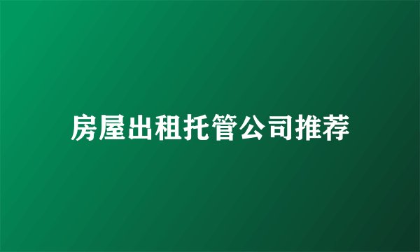 房屋出租托管公司推荐