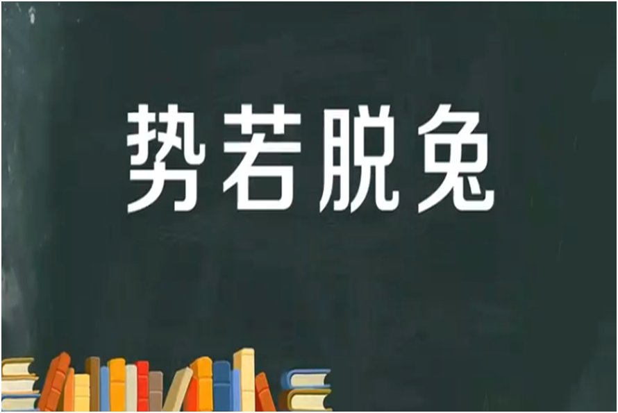 什么脱兔四字成语