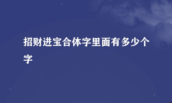 招财进宝合体字里面有多少个字
