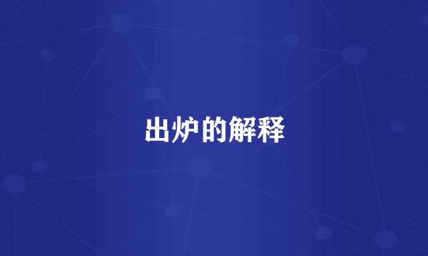出炉的解释