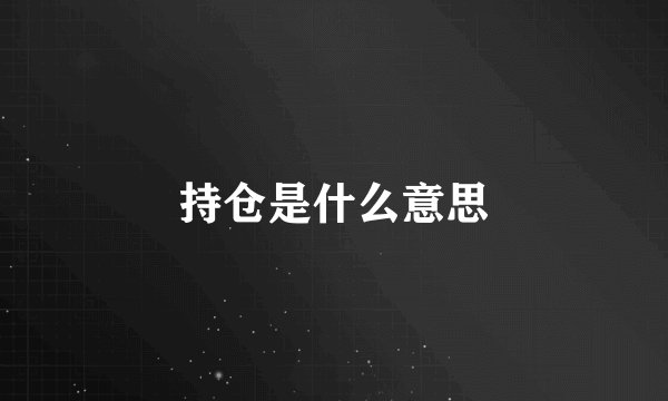 持仓是什么意思