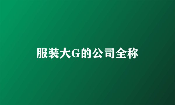 服装大G的公司全称