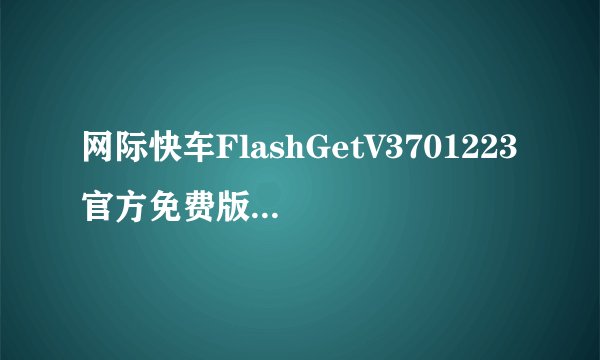 网际快车FlashGetV3701223官方免费版网际快车FlashGetV3701223官方免费版功能简介