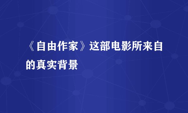 《自由作家》这部电影所来自的真实背景