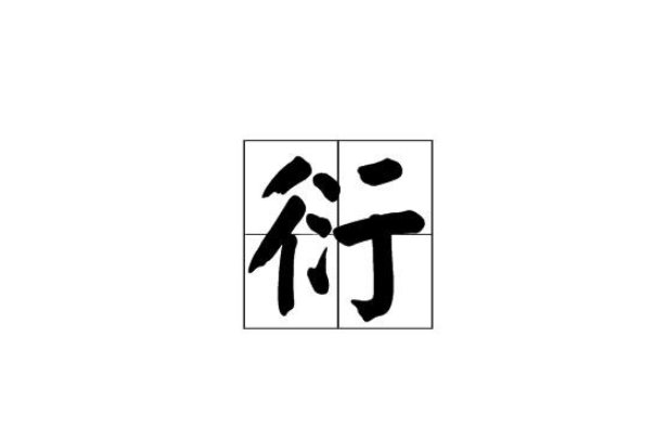 衍的拼音和组词