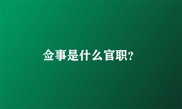 佥事是什么官职？