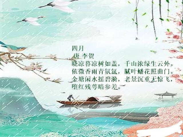人间四月诗句