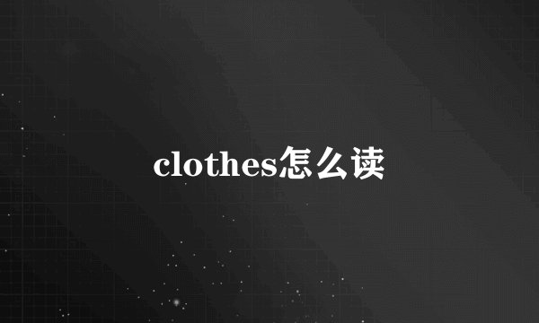 clothes怎么读