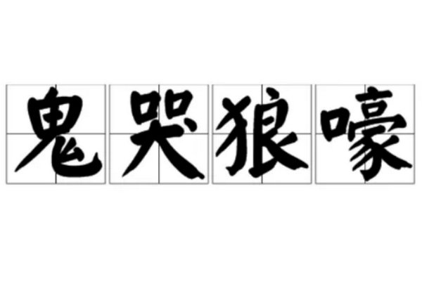 鬼哭狼嚎的意思
