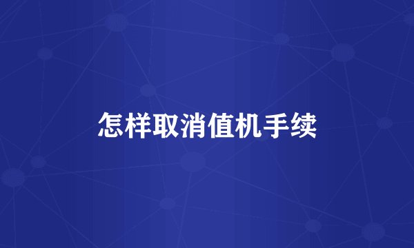 怎样取消值机手续