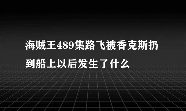 海贼王489集路飞被香克斯扔到船上以后发生了什么