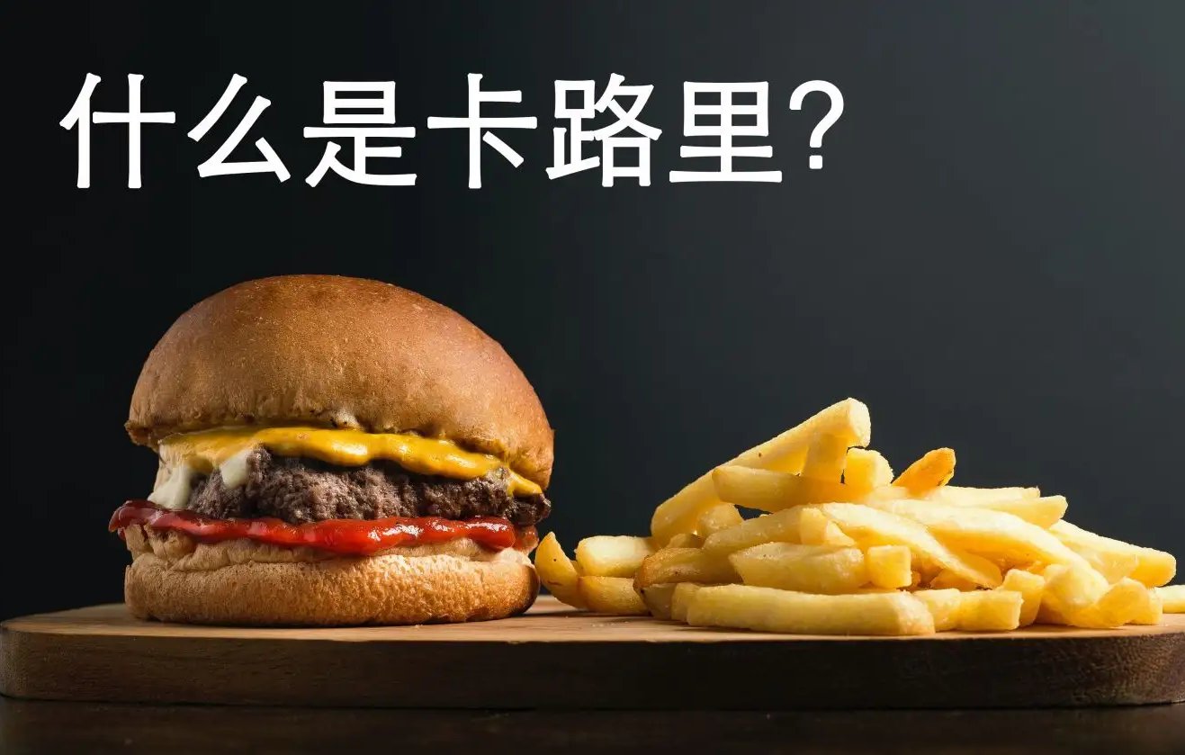 热量怎么换算成大卡