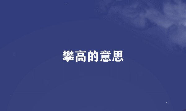 攀高的意思