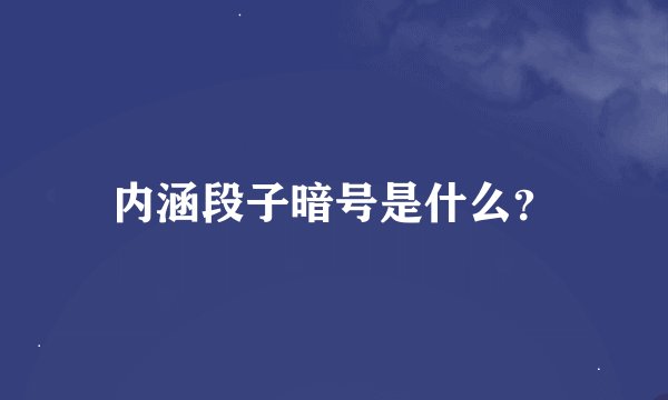 内涵段子暗号是什么？