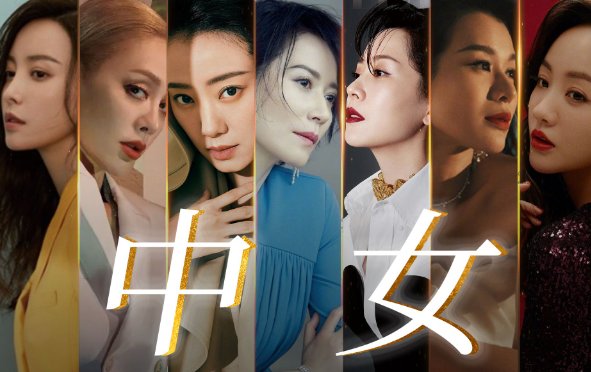 什么是中女时代