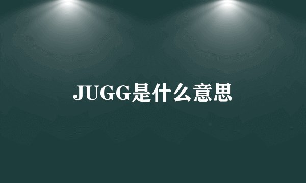 JUGG是什么意思