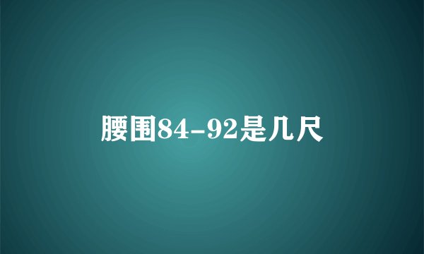 腰围84-92是几尺