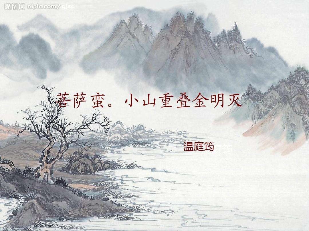 菩萨蛮小山重叠金明灭原文及翻译