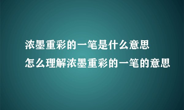 浓墨重彩的一笔是什么意思 怎么理解浓墨重彩的一笔的意思