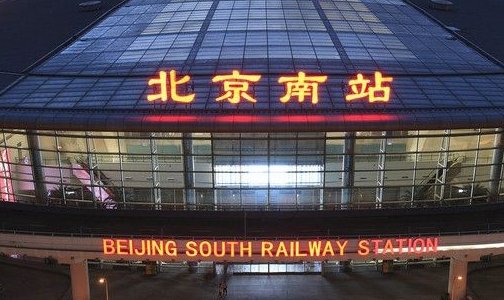 北京南站24小时人工客服电话