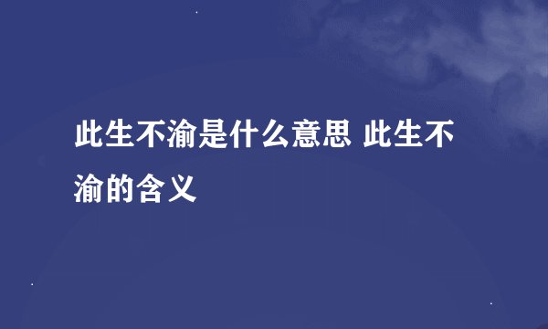此生不渝是什么意思 此生不渝的含义