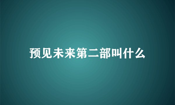 预见未来第二部叫什么
