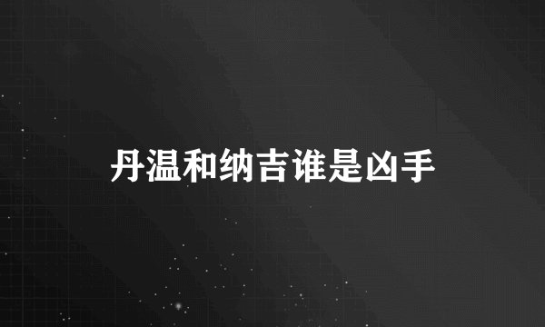 丹温和纳吉谁是凶手