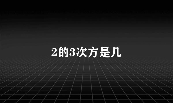 2的3次方是几