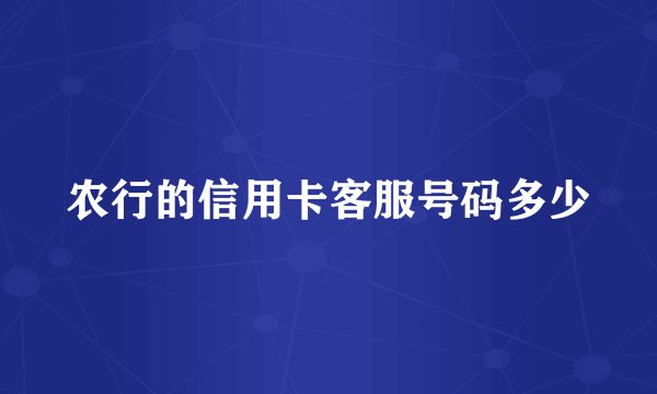 农行的信用卡客服号码多少