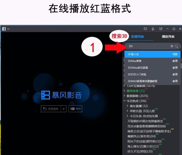 什么播放器可以看红蓝3D电影？