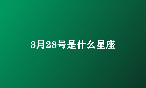 3月28号是什么星座