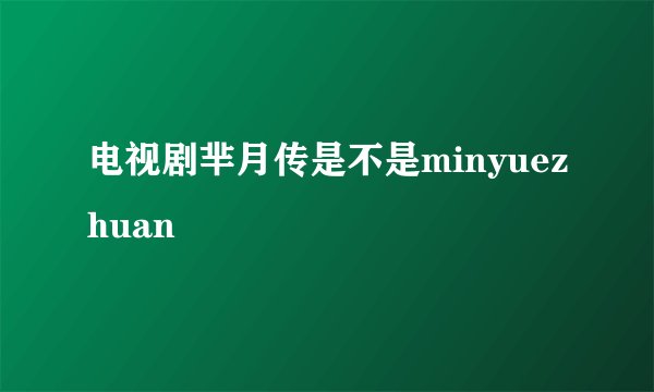 电视剧芈月传是不是minyuezhuan
