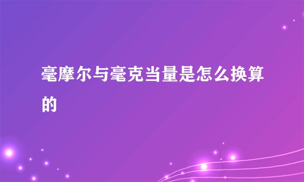 毫摩尔与毫克当量是怎么换算的