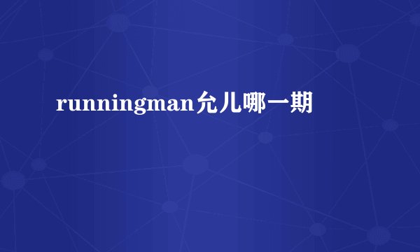 runningman允儿哪一期