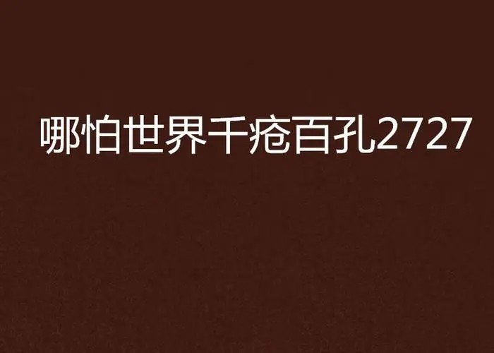 千疮百孔是什么意思