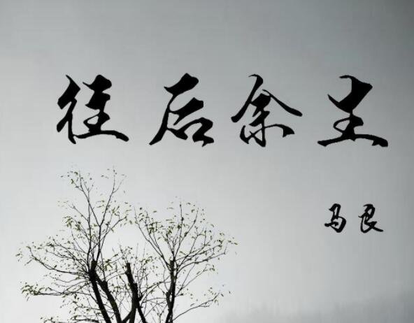 往后余生的原唱是谁唱的