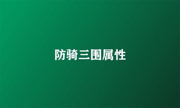 防骑三围属性