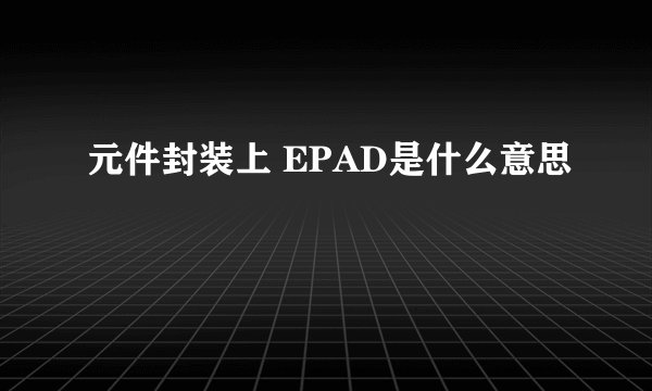 元件封装上 EPAD是什么意思