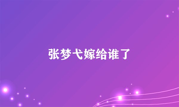 张梦弋嫁给谁了