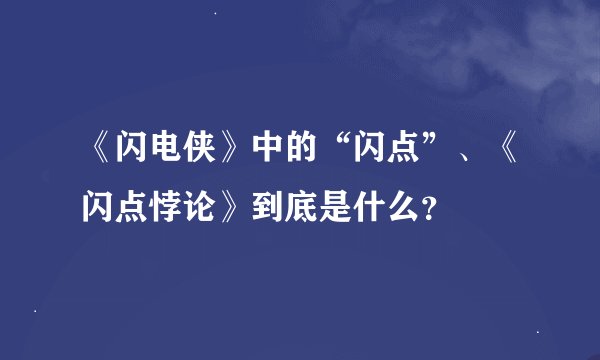 《闪电侠》中的“闪点”、《闪点悖论》到底是什么？