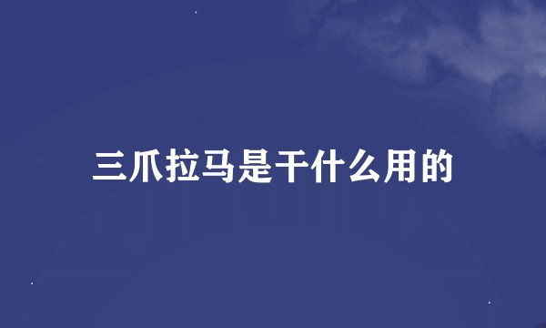三爪拉马是干什么用的