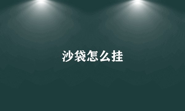 沙袋怎么挂