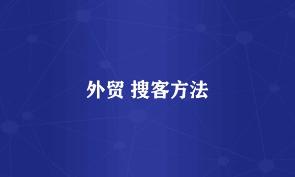 外贸 搜客方法